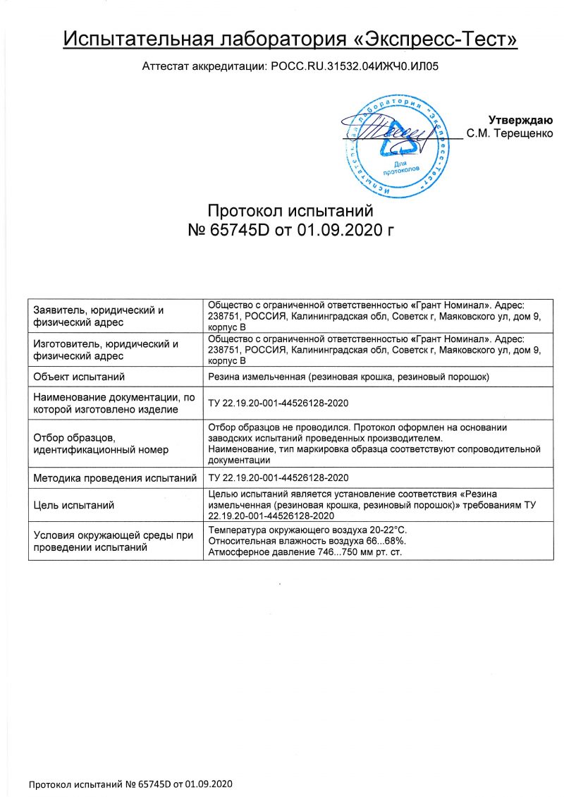Протокол испытаний СЕРТИФИКАТ_Страница_1